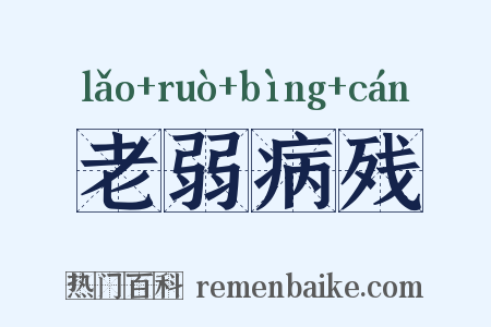 老弱病残是什么意思的图片